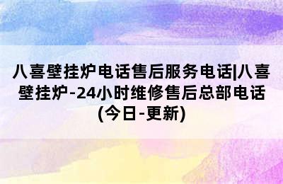 八喜壁挂炉电话售后服务电话|八喜壁挂炉-24小时维修售后总部电话(今日-更新)